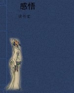 感悟