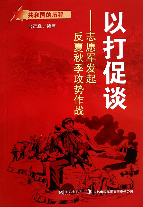 以打促谈——志愿军发