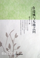 在边城与天地之间