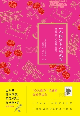 一个陌生女人的来信