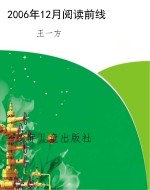 2006年12月阅读前线