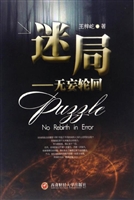 迷局——无妄轮回