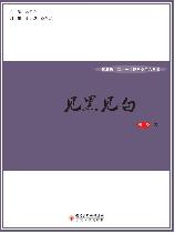 见黑见白
