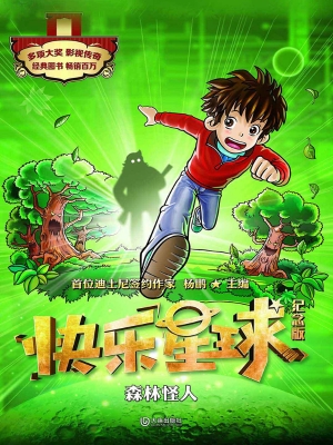 快乐星球（纪念版）——森