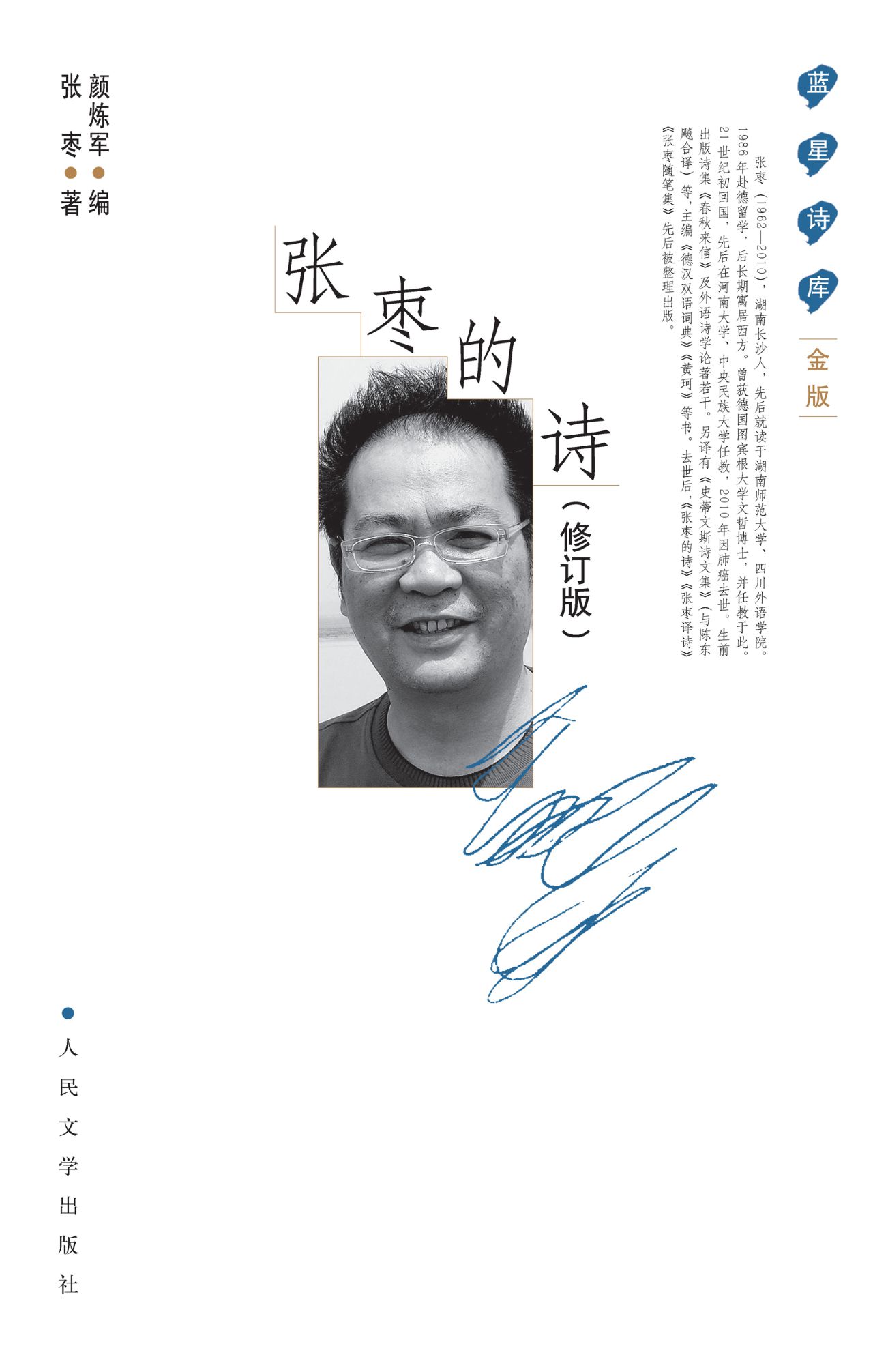 张枣的诗（修订本）