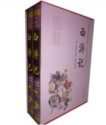 西游记（上）