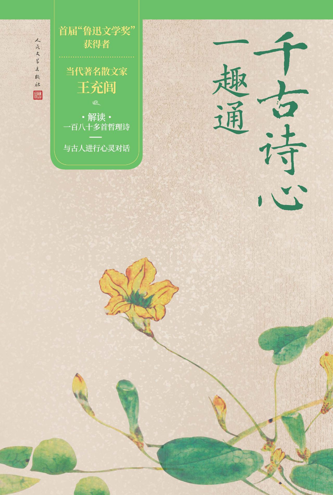 千古诗心一趣通