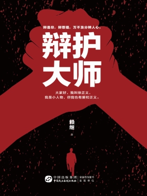 辩护大师