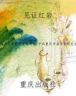见证红岩