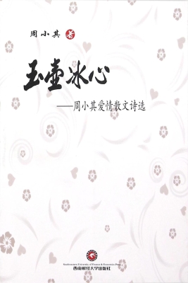 玉壶冰心——周小其爱