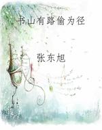 书山有路偷为径
