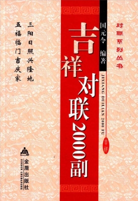 吉祥对联2000副