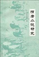 隋唐小说研究
