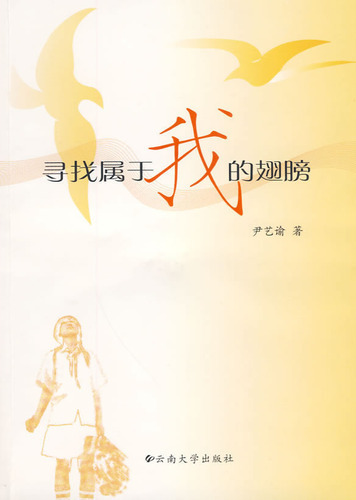寻找属于我的翅膀