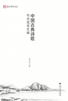 中国古典诗歌句法史略