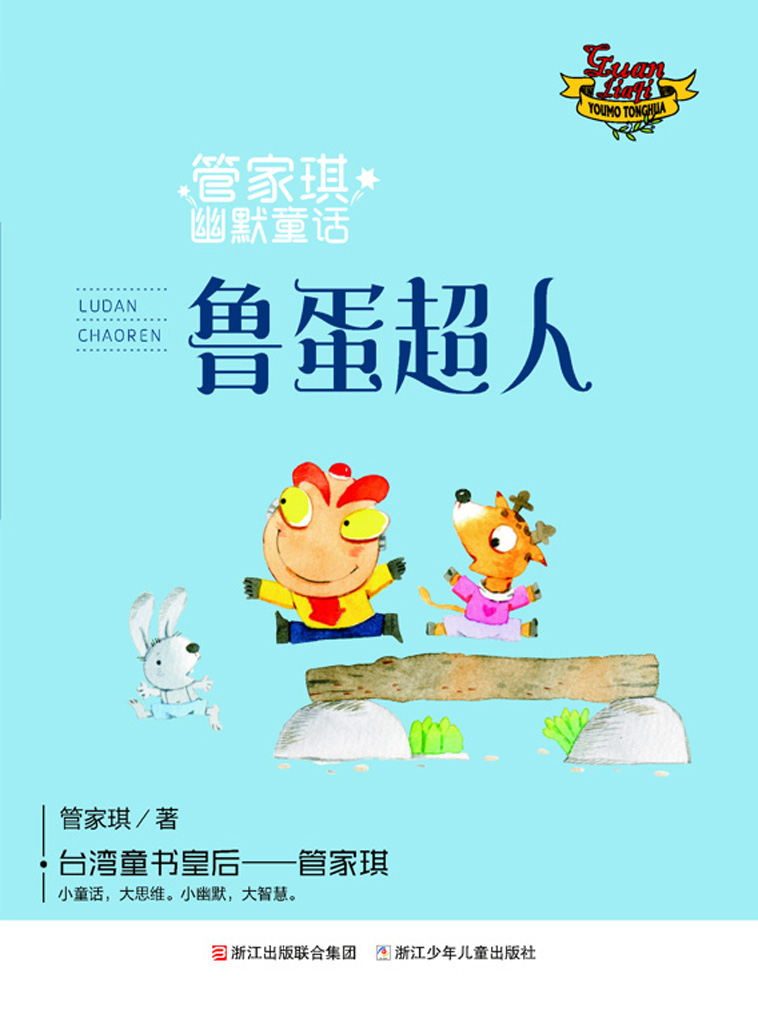 管家琪幽默童话：鲁蛋超