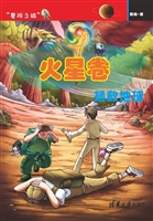 星际之旅·火星卷——