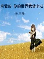 亲爱的,你的世界我曾
