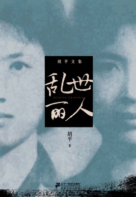 乱世丽人