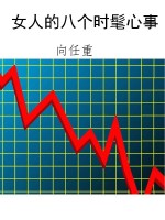 女人的八个时髦心事