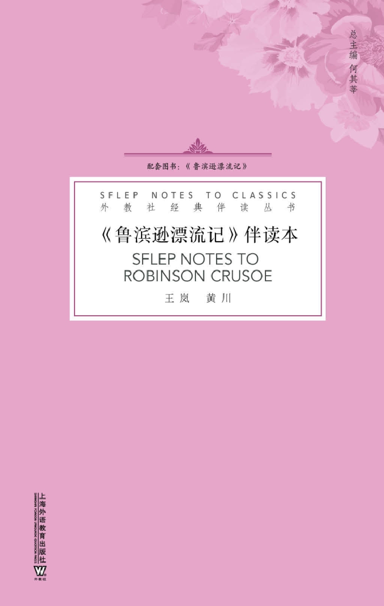 外教社经典伴读丛书：鲁