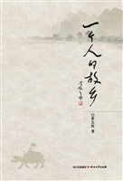 一个人的故乡