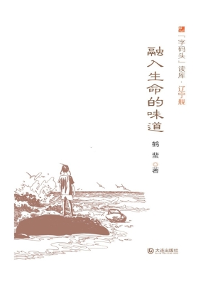 融入生命的味道