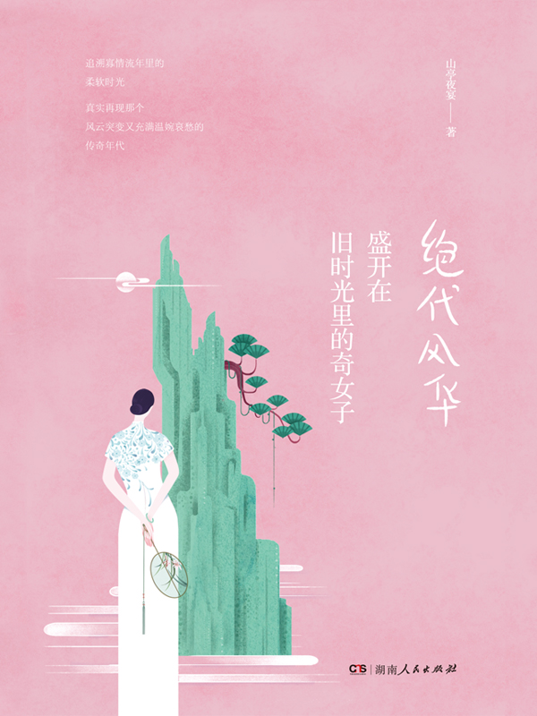 绝代风华：盛开在旧时光