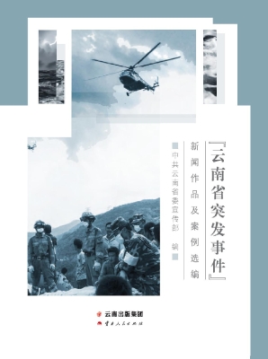 云南省突发事件新闻作