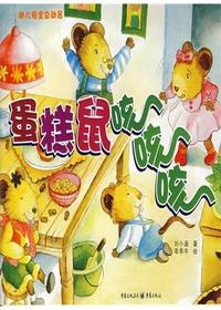 蛋糕鼠, 咳、咳、咳
