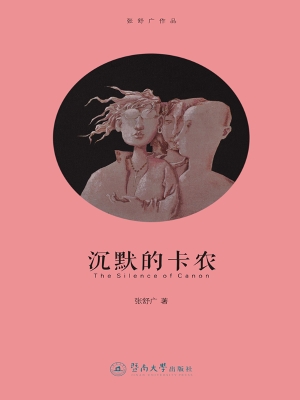 沉默的卡农