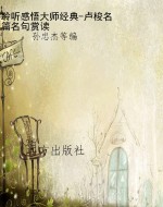 聆听感悟大师经典-卢