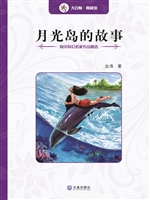 月光岛的故事