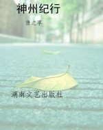 神州纪行