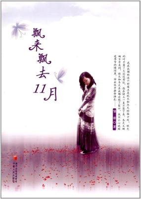 飘来飘去11月