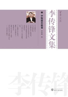 李传锋文集 2——中短