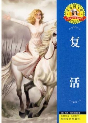 复活