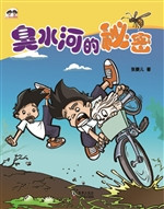 臭水河的秘密