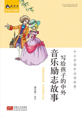 写给孩子的中外音乐励
