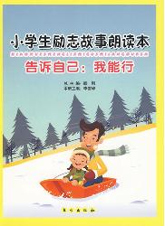告诉自己：我能行