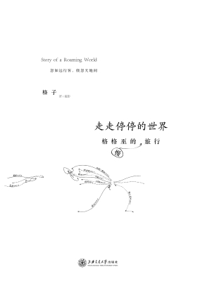 走走停停的世界——格