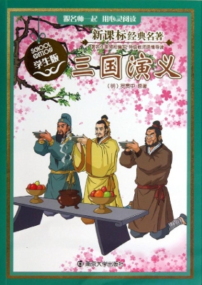 新课标经典名著·学生