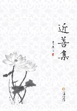 近善集