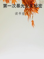 第一次暴光女友秘密