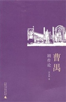 曹禺剧作论