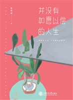 并没有如愿以偿的人生
