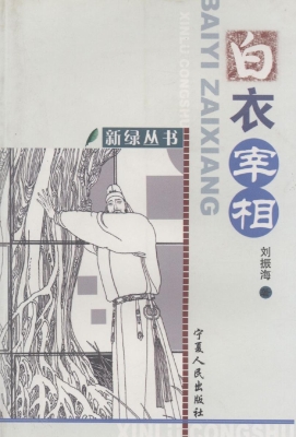 白衣宰相