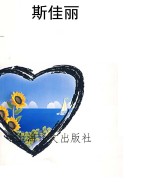 斯佳丽