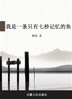 我是一条只有七秒记忆