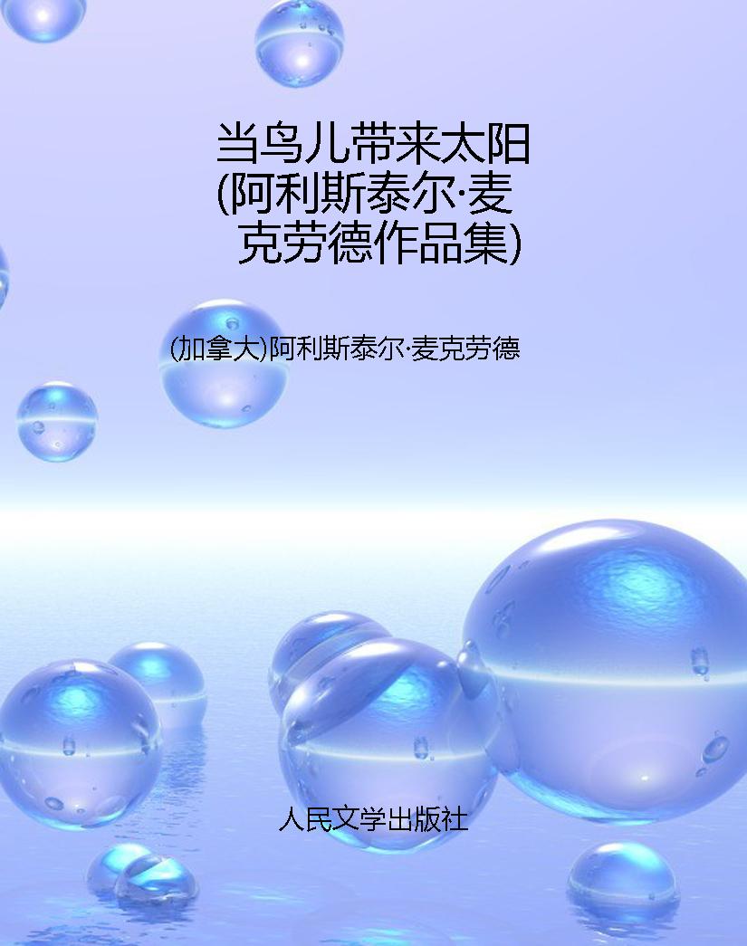当鸟儿带来太阳（阿利斯